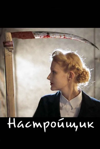 Настройщик (2004) онлайн бесплатно